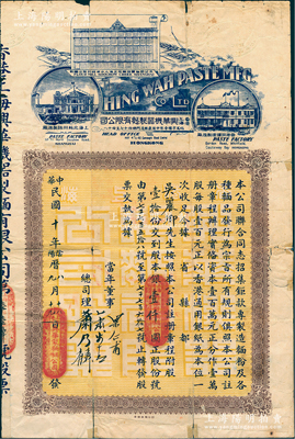 民国十年（1921年）香港上海兴华机器制面有限公司股票，股壹拾份计股本银壹仟圆，上印香港上海两地之工厂图景，背印股票简章；该公司成立于光绪三十年（1904年），由英商怡和洋行买办祝兰舫等人合资创办，其总公司设香港中环康乐道门牌47-48号，在香港铜锣湾和上海北苏州路设有制造厂，并在上海小沙渡置有面粉厂，民国后因营业衰弱，先租给荣宗敬福新公司，后正式盘让给荣宗敬，改为福新第六面粉