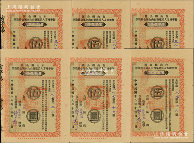 民国十八年（1929年）台山县公署督率地...
