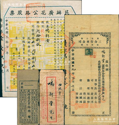 民国时期广东广花公路股票一组共4件，由同...