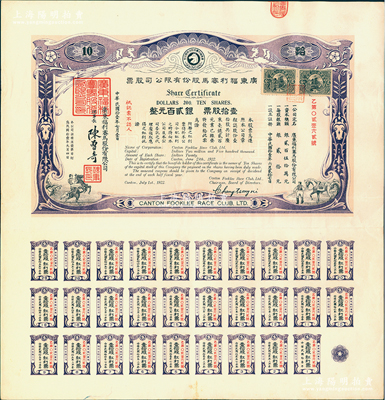 民国拾壹年（1922年）广东福利赛马股份有限公司股票，壹拾股计银贰百元，有水印，且附带完整息票；前辈藏家出品，少见，八五成新