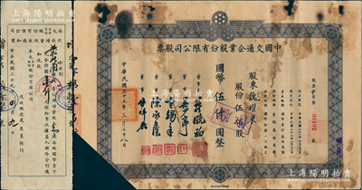 民国三十三年（1944年）中国交通企业股...