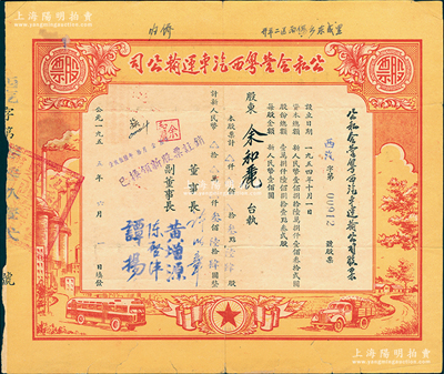 1955年公私合营粤西汽车运输公司股票，...