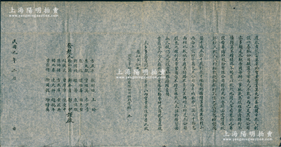 民国九年（1920年）晋华纺织股份有限公司招股启事1份，该公司为山西著名企业，由阎锡山叔岳丈徐一清（曾任山西省银行总理）等所创办，历史意义厚重，八成新