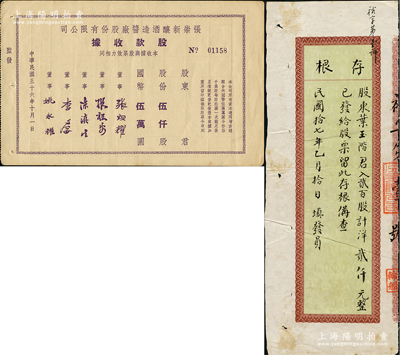 老股票等2种，详分：1928年裕盛轮船股...