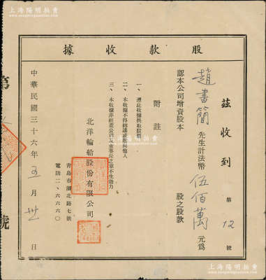 民国三十六年（1947年）北洋轮船股份有...