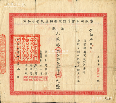 1954年公私合营民生轮船股份有限公司股...