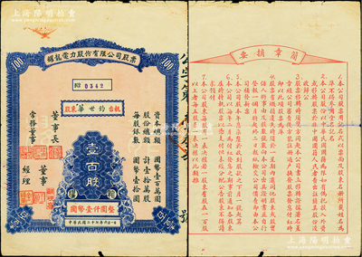 民国二十七年（1938年）耀龙电力股份有限公司股票，壹百股计国币壹仟圆，票上董事长为民国陆军上将卢汉（曾任60军军长参加台儿庄会战、1945年去越南接受日本投降、后任云南省政府主席，1949年率部起义）；云南省老股票，少见，七五成新
