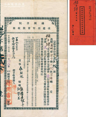 民国十一年（1922年）省城·绿围书院改建别墅会款收条，认会壹份计省双毫会份本银贰百员，其尺寸颇大，且附带同一股东之《绿围书院给领会份胙肉会证部》1册；广州老股票之罕见品，七五至八成新