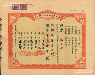 民国三十二年（1943年）亚大电业厂股份有限公司股票，贰仟陆佰股计国币贰万陆仟圆；票上董事兼经理苏祖修氏为中国第一家无线电厂亚美股份有限公司厂长，其家族曾率先创办我国第一家“上海广播无线电台”，曾对我国民用无线电事业和普及无线电技术贡献卓著；少见品，八成新