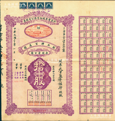 民国三十三年（1944年）北京电车股份有限公司股票，面额拾股（每股银元壹百圆），票上股东为天津盐业银行（该银行由袁世凯表弟、张伯驹之父的张镇芳所创办）；罕见，近八成新
