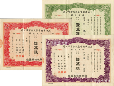 民国三十六年（1947年）上海华商电气股份有限公司股款收据共3种，详分：普通股份绿色壹万股计国币拾万圆、红色伍万股计国币伍拾万圆、紫色拾万股计国币壹佰万圆，票上均有上海滩大亨杜月笙等人签名，八成新