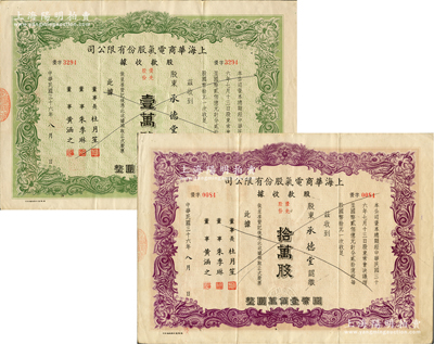 民国三十六年（1947年）上海华商电气股份有限公司股款收据共2种，属“优先股份”绿色壹万股计国币拾万圆、紫色拾万股计国币壹佰万圆，票上有上海滩大亨杜月笙等人签名；此种优先股存世少见，八成新