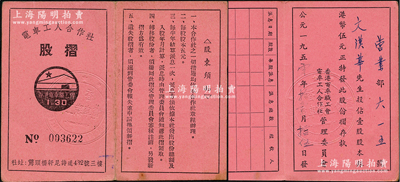 1950年“香港电车职工会”电车工人合作社股摺，壹股计股本银港币伍元；香港电车职工会成立于1920年，曾参加过中国共产党领导的著名“省港大罢工”，历史意义厚重；少见，八五成新