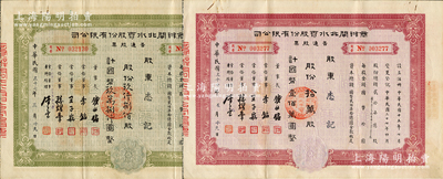 民国三十七年（1948年）商办闸北水电股份有限公司普通股票2种，详分：绿色玖仟捌佰股计国币玖万捌仟圆、红色拾万股计国币壹佰万圆，八成新