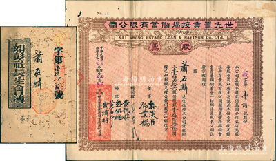 民国十三年（1924年）广州·世光置业按揭储蓄有限公司股票，壹佰六拾六股计银壹佰陆拾陆圆，七五成新（另附：光绪三十四年《如彭社长生会簿》1册及封套1个，由同一股东萧石麟氏所执有，罕见，唯惜有蛀损）