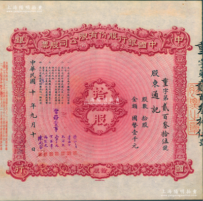 民国十年（1921年）中国银行股份有限公司股票，拾股计国币壹千元，由常务董事钱新之、叶琢堂、孔祥熙、宋子文、宋汉章、冯耿光、陈光甫7人签名，背面兑付股息至1958年，少见，八五成新