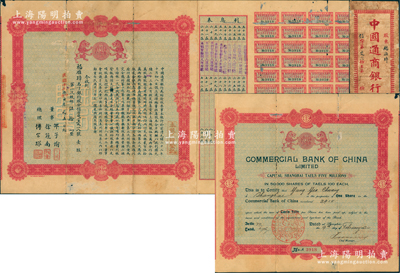 民国十三年（1924年）中国通商银行股票，壹股计规银伍拾两，票上有总理傅筱庵(上海滩闻人，曾任该行总经理兼招商局董事)、董事徐冠南(浙江乌镇首富)、邵子愉（仁济和保险公司总董）签名，且附带原封套；此乃中国通商银行“早期版”股票，堪称中国银行业老股票之大珍品，历史意义厚重，有小贴痕，七五成新