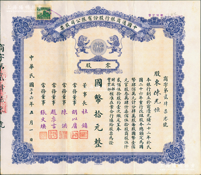 民国二十六年（1937年）中国通商银行股份有限公司股票，零股计国币拾元，紫色印刷，票上由董事长杜镛（即上海滩大亨杜月笙）等人签名发行；少见，八五成新