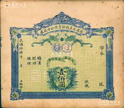 民国拾肆年（1925年）胶澳水产股份有限公司股券，贰股计通用银币壹佰圆，上印双龙戏珠、鱼类、嘉禾及袁世凯像银币图，背印简章摘要；青岛老股票之别致佳品，八成新