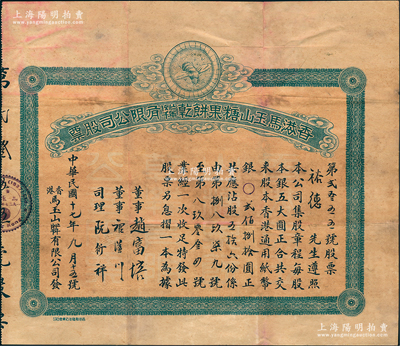 民国十七年（1928年）香港马玉山糖果饼干(1927年)有限公司股票，股五拾六份计香港通用纸币银贰佰捌拾圆，上印驰名中外之蜜蜂商标；此乃中国著名之食品企业，马玉山氏也素有“糖果饼干大王”美誉，历史意义厚重；源于海外藏家之秘藏，珍罕品，近八成新