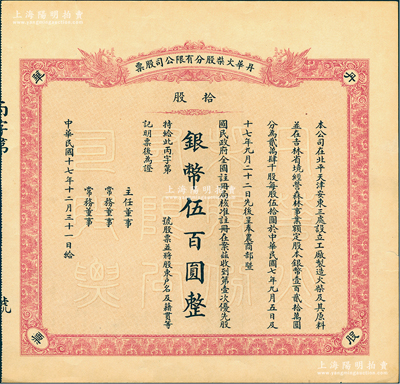 民国十七年（1928年）丹华火柴股分有限公司股票，第壹次优先股拾股计银币伍百圆，未填用；该公司创办于清末，为北方著名之民族工业；少见，九成新