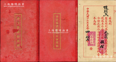 民国十七年（1928年）“香港昌盛和股份合同簿”和“香港昌盛和息摺”共2册全套，由陈明照翁占股本香港通用银伍佰圆，该号在香港专做参茸生药批发零沽生意，共集股本银10万3千元，并创置文咸东街44号全楼一间为营业地，内中详列缘由、规条等，内容极为详尽；保存尚佳，敬请预览