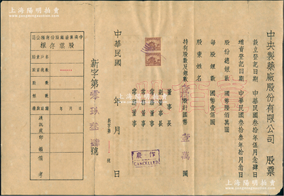 民国年（1944-）中央制药厂股份有限公司股票，壹佰股计国币壹万圆，未填用附存根，背印公司章程等；此股票虽形制简单，但存世少见，八成新