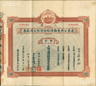 民国十八年（1929年）上海远东公共运动场股份有限公司股票，拾股计上海通用银圆壹百圆，上印骑士跑马图；该公司即老上海驰名中外之“远东跑马厅”，票上董事长乃青帮大佬张啸林氏（上海滩“三大亨”之一）；中国文化娱乐类老股票之顶级大珍品，八五成新