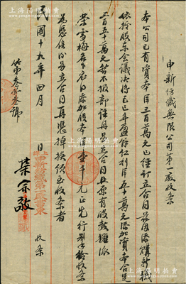 民国十九年（1930年）申新纺织无限公司第一厂（股份）收条，事为“本公司已有资本洋300万元，兹因添购新机，依据股东会议议决将己巳（1929）年盈余红利50万元添加资本，合足350万元，暂不报部注册，另立合同照原有股数摊派荣雪梅名下应添加股本洋壹千元”等情，乃属申新一厂将红利转换成新股之历史实物，由荣宗敬亲笔签名（时因公司增资需报国民政府实业部注册，故以此种形式内部订立股份合同