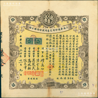 民国二十年（1931年）上海华商纱布交易所股份有限公司股票，拾股计国币贰百伍拾圆，其承购股东为著名民族资本家、荣氏家族企业创始人荣宗敬氏；此种名人股票极富典藏意义，八五成新