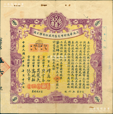 民国二十年（1931年）上海华商纱布交易所股份有限公司股票，壹百股计国币贰千伍百圆，其承购股东为著名民族资本家、荣氏家族企业创始人荣宗敬氏（背书后又转让给其子荣辅仁）；此种名人股票极富典藏意义，八成新