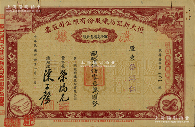 民国卅四年（1945年）恒大新记纺织股份有限公司股票，棕色伍拾万零叁仟股计国币伍佰零叁万圆（版式与以往所拍者不同，且面额惊人），其发行号码仅为“特字001号”，票上股东荣溥仁即该公司董事长荣鸿元氏；源於荣氏家族之遗存，后流落江湖，珍罕，八成新