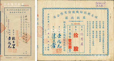 恒大新记纺织股份有限公司股据2种，详分：...