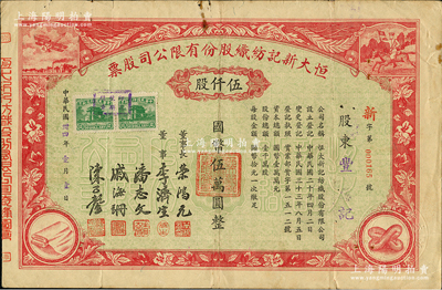 民国卅四年（1945年）恒大新记纺织股份有限公司股票，红色伍仟股计国币伍万圆，票上四角图案极富特色，其董事长乃著名实业家荣鸿元，上贴2枚50元税票；源于荣氏家族之遗存，八成新