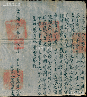 明代崇祯叁年（1630年）徽州府传统“卖...