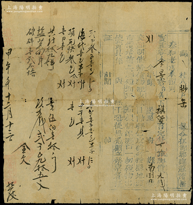 道光甲午年（1834年）邯郸县“泰和老店...