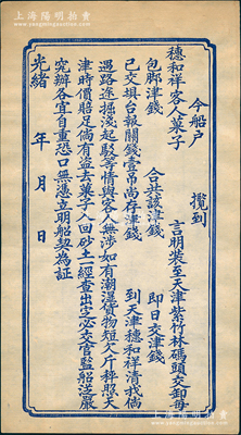 光绪年天津穗和祥“船契”1份，未填用发行...