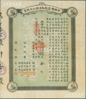 光绪叁拾壹年（1905年）中兴机器面粉有...