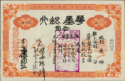 光绪卅三年（1907年）华墨银行公司股票...