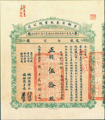 光绪叁拾肆年（1908年）京师自来水有限...