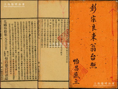 光绪叁拾年（1904年）佛山镇“怡昌盛”...