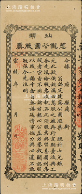 宣统年（1909-11年）汕头葱陇公园股...