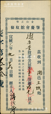 宣统二年（1910年）金山正埠·肇庆会...
