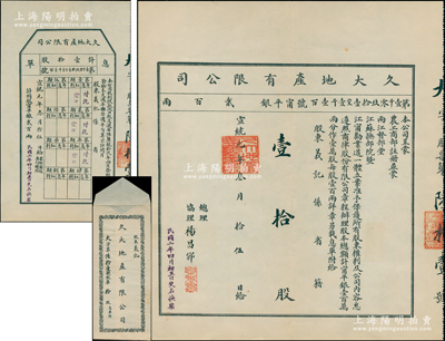 宣统元年（1909年）久大地产有限公司股...