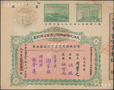 民国十二年（1923年）九江久兴纺织股分...