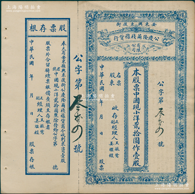 民国年（奉天省安东县）公庆隆茧栈杂货行股...