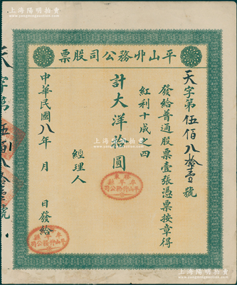 民国八年（1919年）平山丱务公司股票，...