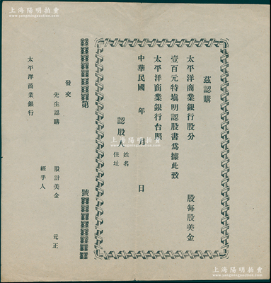 民国年·太平洋商业银行股分认股书1张，...
