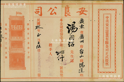 民国玖年（1920年）中美安良置业有限公...
