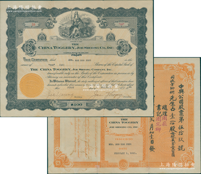 1921年（北美洲旧金山）中兴有限公司股...